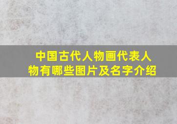 中国古代人物画代表人物有哪些图片及名字介绍