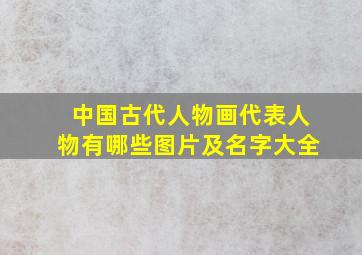 中国古代人物画代表人物有哪些图片及名字大全