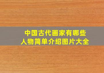 中国古代画家有哪些人物简单介绍图片大全