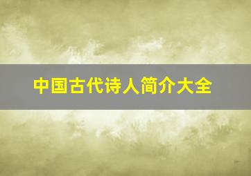 中国古代诗人简介大全