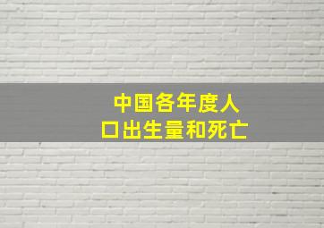 中国各年度人口出生量和死亡