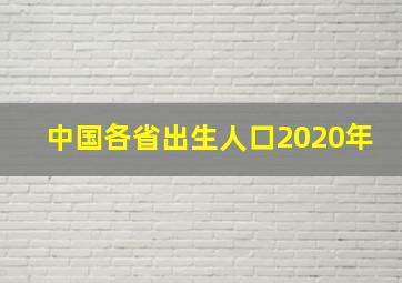 中国各省出生人口2020年