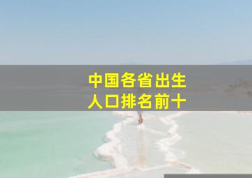 中国各省出生人口排名前十