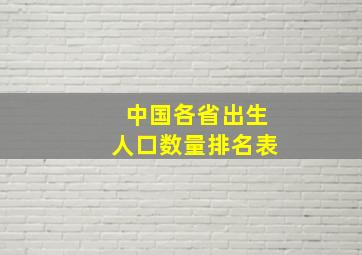 中国各省出生人口数量排名表