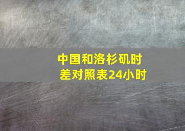 中国和洛杉矶时差对照表24小时