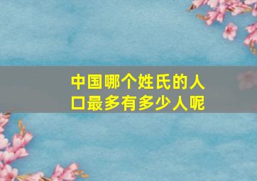 中国哪个姓氏的人口最多有多少人呢