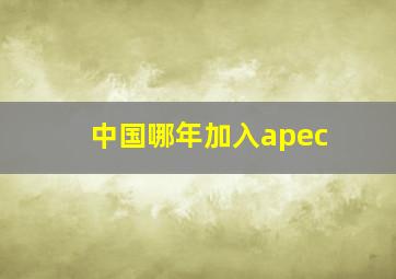 中国哪年加入apec