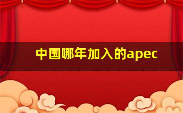 中国哪年加入的apec