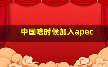 中国啥时候加入apec