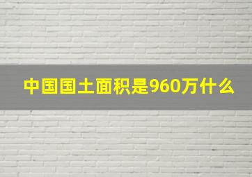 中国国土面积是960万什么