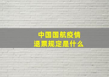 中国国航疫情退票规定是什么