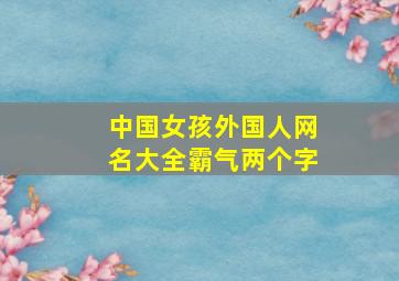 中国女孩外国人网名大全霸气两个字