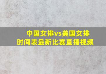 中国女排vs美国女排时间表最新比赛直播视频