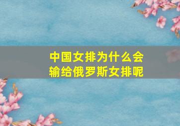 中国女排为什么会输给俄罗斯女排呢