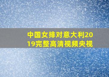 中国女排对意大利2019完整高清视频央视