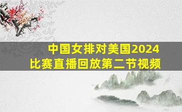 中国女排对美国2024比赛直播回放第二节视频