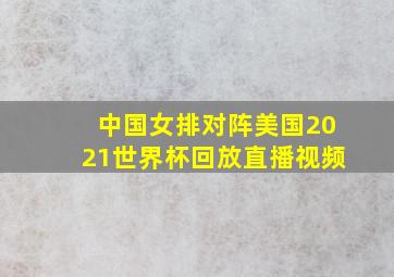 中国女排对阵美国2021世界杯回放直播视频