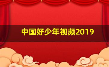 中国好少年视频2019