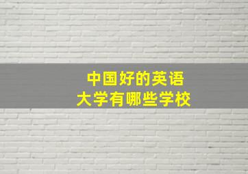 中国好的英语大学有哪些学校