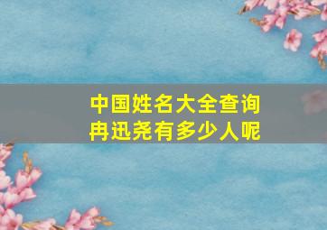 中国姓名大全查询冉迅尧有多少人呢