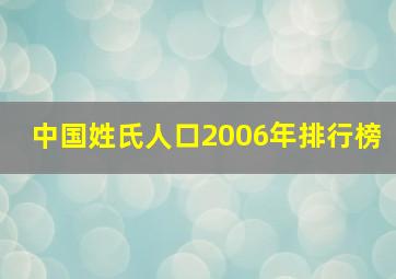 中国姓氏人口2006年排行榜