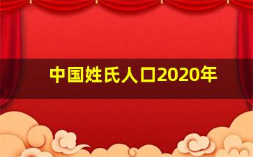 中国姓氏人口2020年