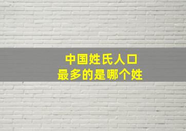 中国姓氏人口最多的是哪个姓