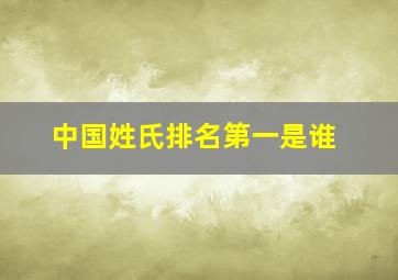 中国姓氏排名第一是谁