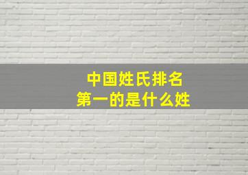 中国姓氏排名第一的是什么姓