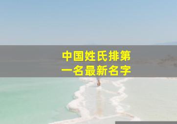 中国姓氏排第一名最新名字