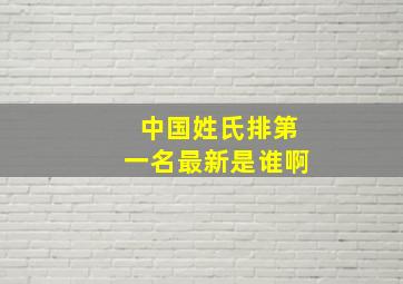 中国姓氏排第一名最新是谁啊