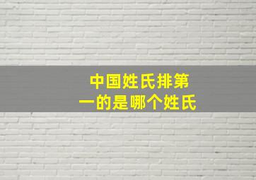 中国姓氏排第一的是哪个姓氏