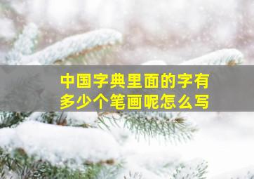 中国字典里面的字有多少个笔画呢怎么写