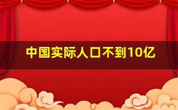 中国实际人口不到10亿