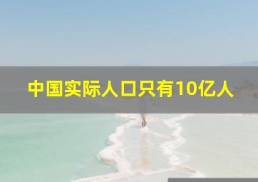 中国实际人口只有10亿人