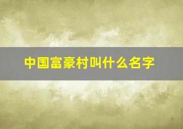 中国富豪村叫什么名字