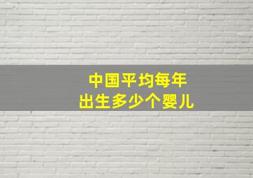 中国平均每年出生多少个婴儿