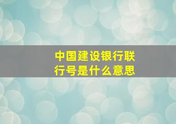 中国建设银行联行号是什么意思