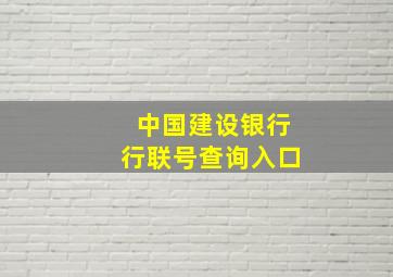 中国建设银行行联号查询入口