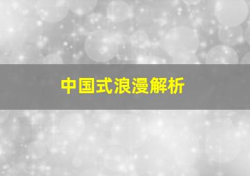 中国式浪漫解析