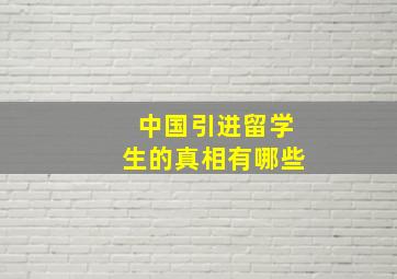 中国引进留学生的真相有哪些