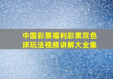 中国彩票福利彩票双色球玩法视频讲解大全集