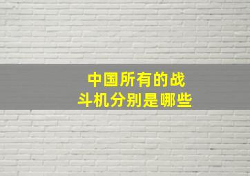 中国所有的战斗机分别是哪些