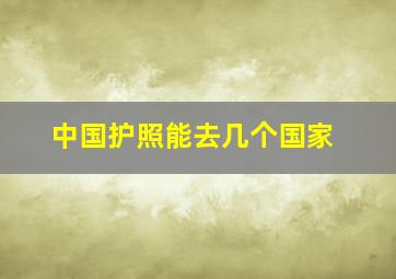 中国护照能去几个国家