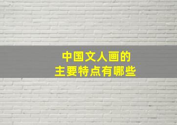 中国文人画的主要特点有哪些