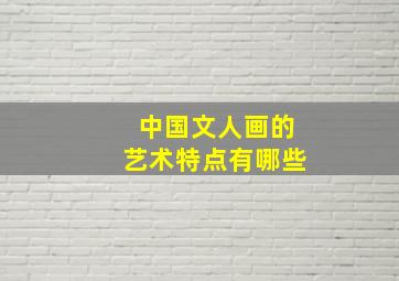 中国文人画的艺术特点有哪些