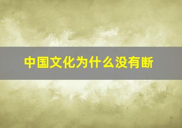 中国文化为什么没有断