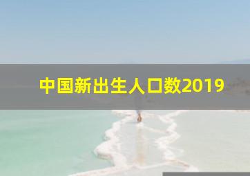 中国新出生人口数2019