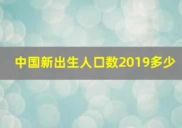 中国新出生人口数2019多少