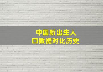 中国新出生人口数据对比历史